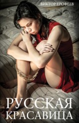 читать Русская красавица