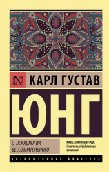 читать О психологии бессознательного
