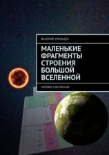 читать Маленькие фрагменты строения большой Вселенной. Человек и Вселенная