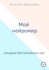 читать Мой нейромир