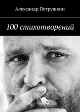 читать 100 стихотворений