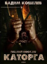 читать Каторга
