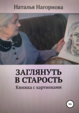 читать Заглянуть в старость