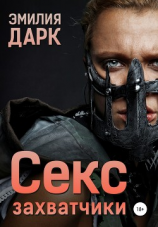 читать Секс-захватчики