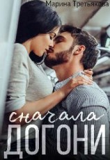 читать Сначала догони