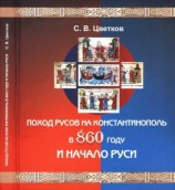 читать Поход Русов на Константинополь в 860 году и начало Руси