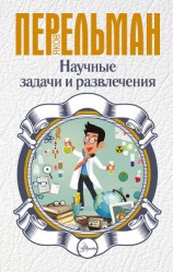 читать Научные задачи и развлечения