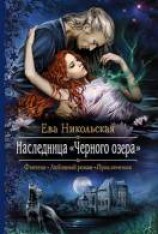 читать Наследница Чёрного озера