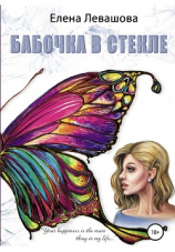 читать Бабочка в стекле. Том 1