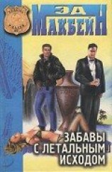 читать Забавы с летальным исходом