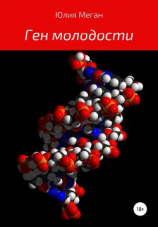 читать Ген молодости