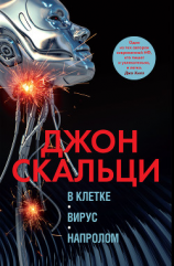 читать В клетке. Вирус. Напролом