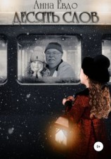 читать Десять слов