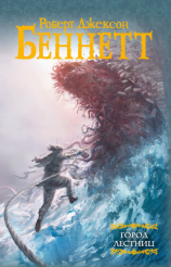 читать Город лестниц