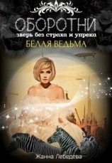 читать Оборотни. Зверь без страха и упрека. Книга 2