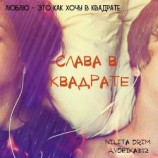 читать Слава в квадрате