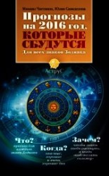 читать Прогнозы на 2016 год, которые сбудутся. Для всех знаков Зодиака