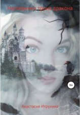 читать Наследники трона дракона