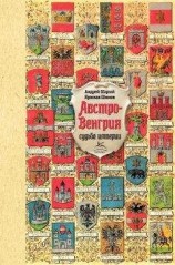 читать Австро-Венгрия: судьба империи