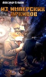 читать Из имперских архивов