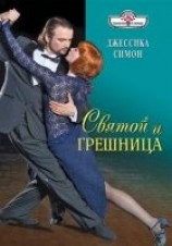 читать Святой и грешница