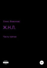 читать Ж.Н.Л.  часть третья