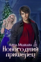 читать Новогодний пришелец