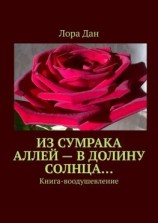 читать Из сумрака аллей  в долину Солнца Книга-воодушевление