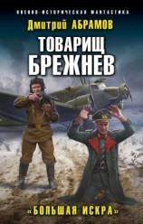читать Большая Искра