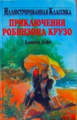 читать Приключения Робинзона Крузо (илл.)