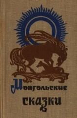 читать Монгольские сказки