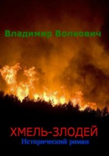 читать Хмель злодей