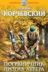 читать Пограничник против Абвера