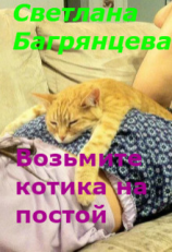читать Возьмите котика на постой