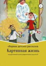 читать Картинная жизнь