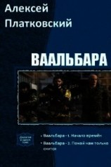 читать Ваальбара. Дилогия