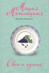 читать Свои и чужие