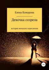 читать Девочка созрела