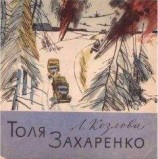 читать Толя Захаренко