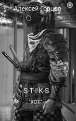 читать S-T-I-K-S 
