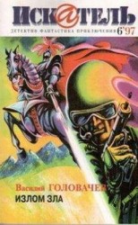 читать Искатель. 1997. Выпуск №6