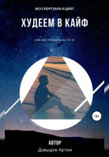 читать Худеем в кайф. Или как похудеть на 30 кг