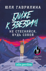 читать Ближе к звёздам! Не стесняйся, будь собой
