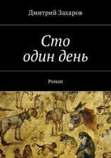 читать Сто один день