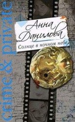 читать Солнце в ночном небе