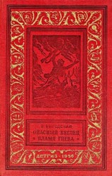 читать Опасный беглец. Пламя гнева