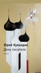 читать День писателя