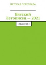 читать Вятский Летописец  2021. Издание 10-е