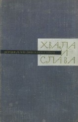 читать Хвала и слава. Книга вторая