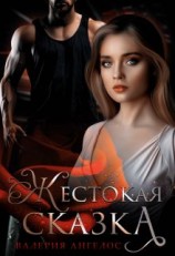 читать Жестокая сказка